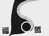福盛