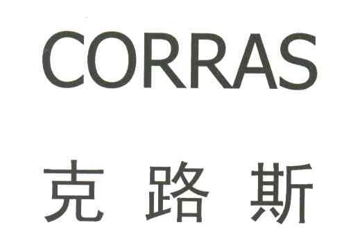 克路斯 CORRAS