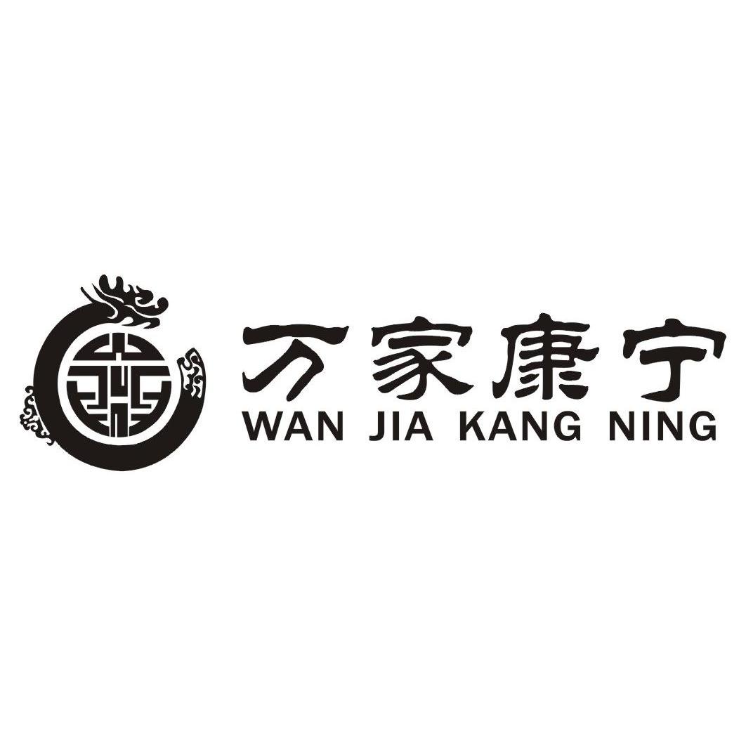 万家康宁