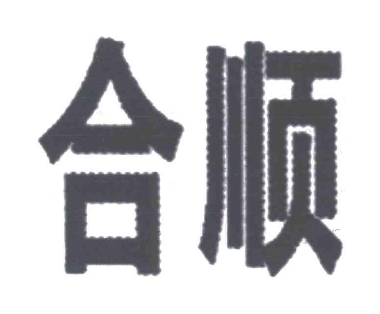 合顺