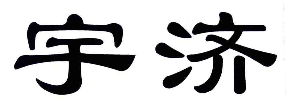 宇济