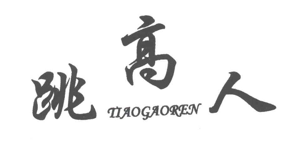 跳高人