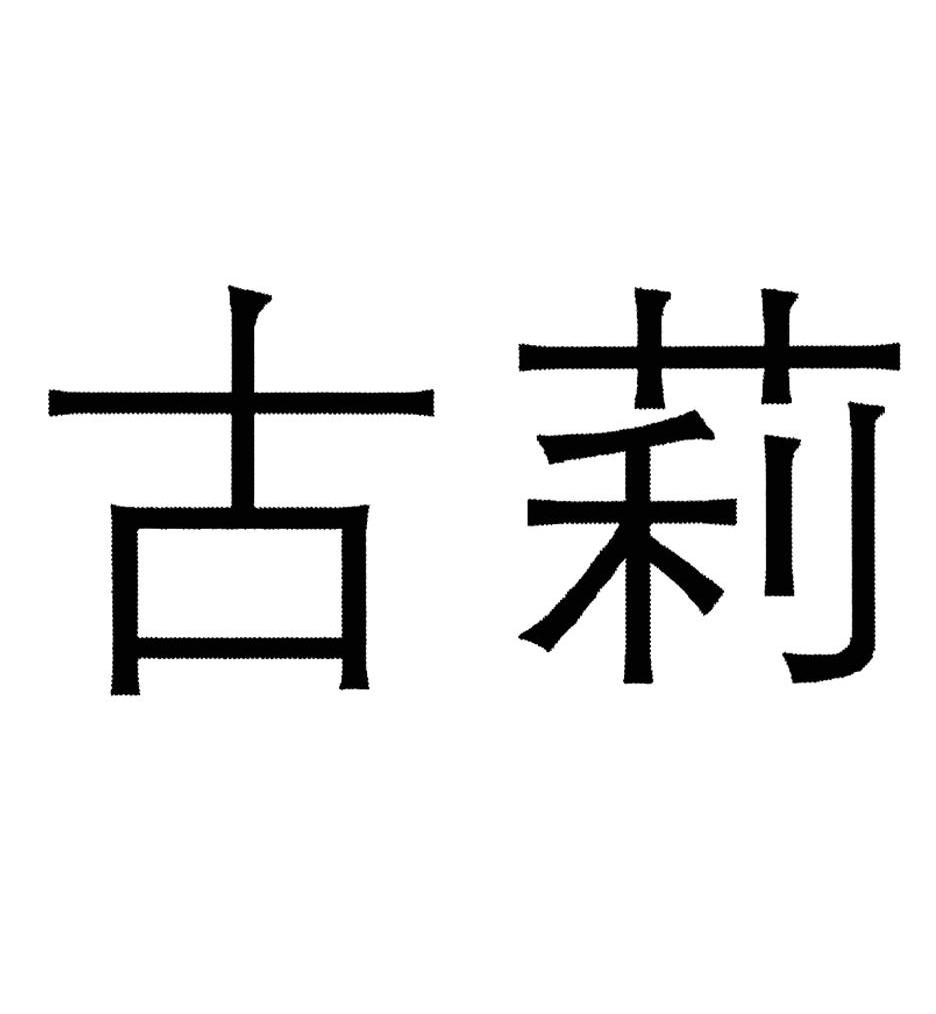 古莉