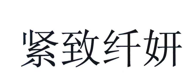 紧致纤妍