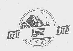 威远城
