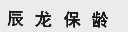 辰龙保龄