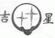 吉星