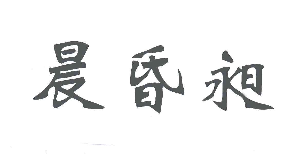 晨昏昶