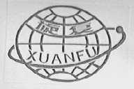 旋复