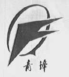青锋