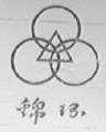 锦环