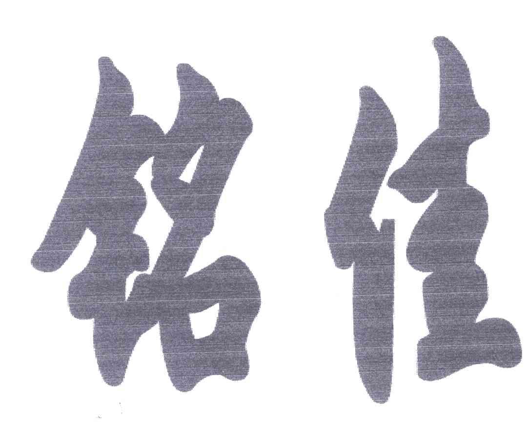 铭佳