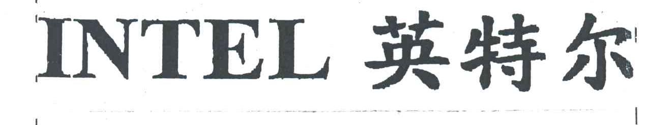 英特尔