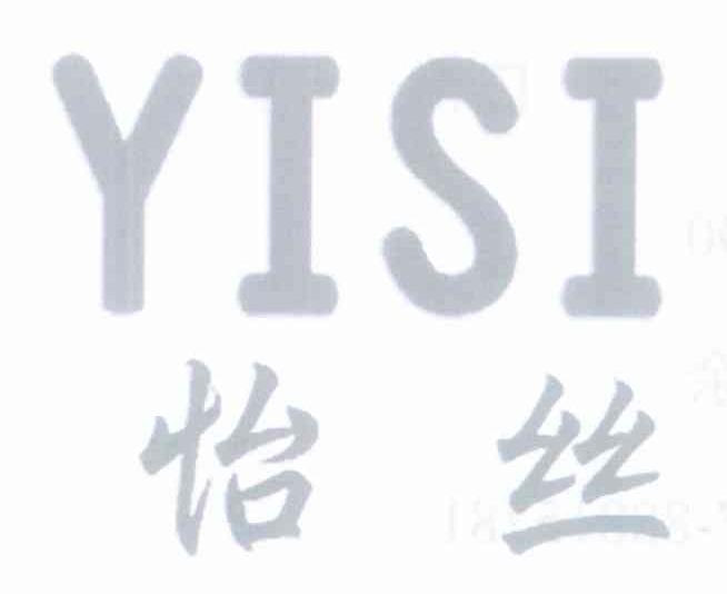 怡丝
