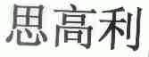 思高利