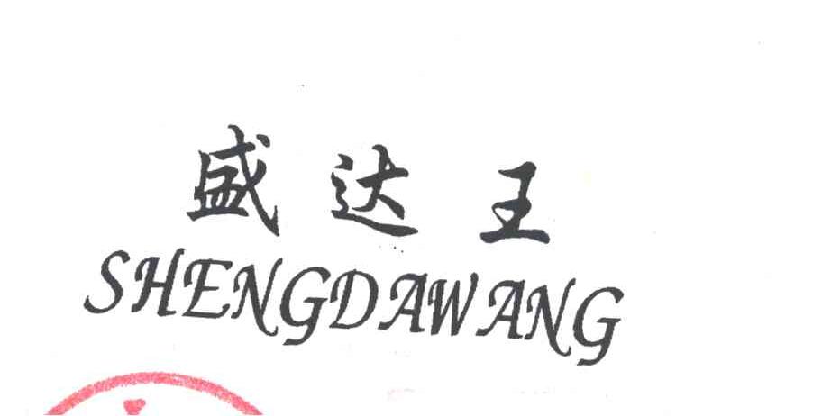 盛达王