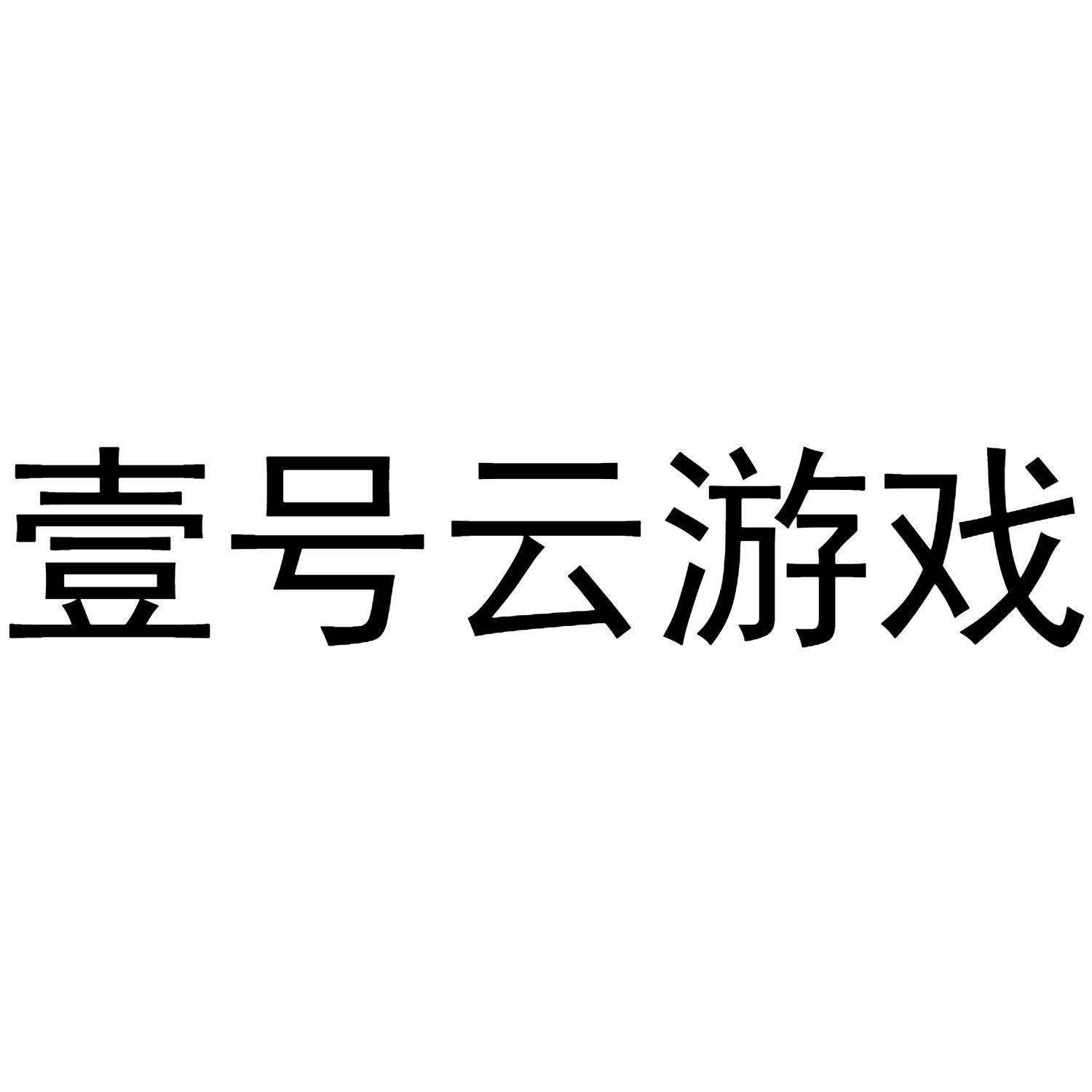 壹号云游戏