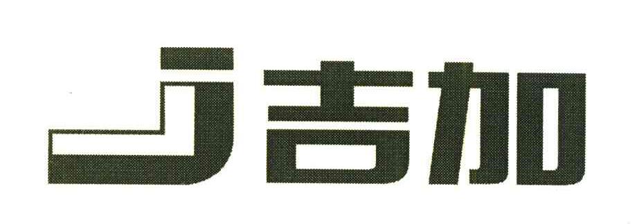 吉加 J