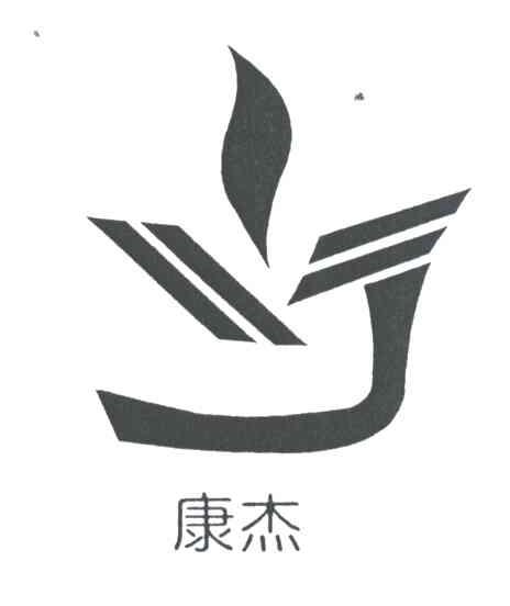 康杰