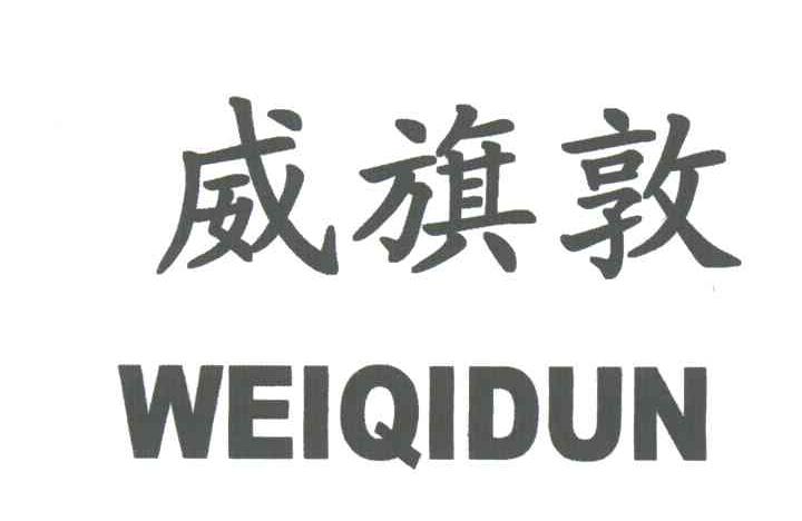 威旗敦