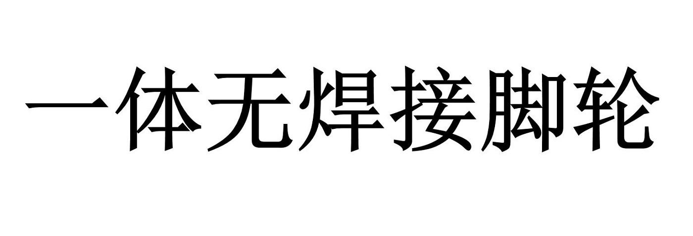 一体无焊接脚轮