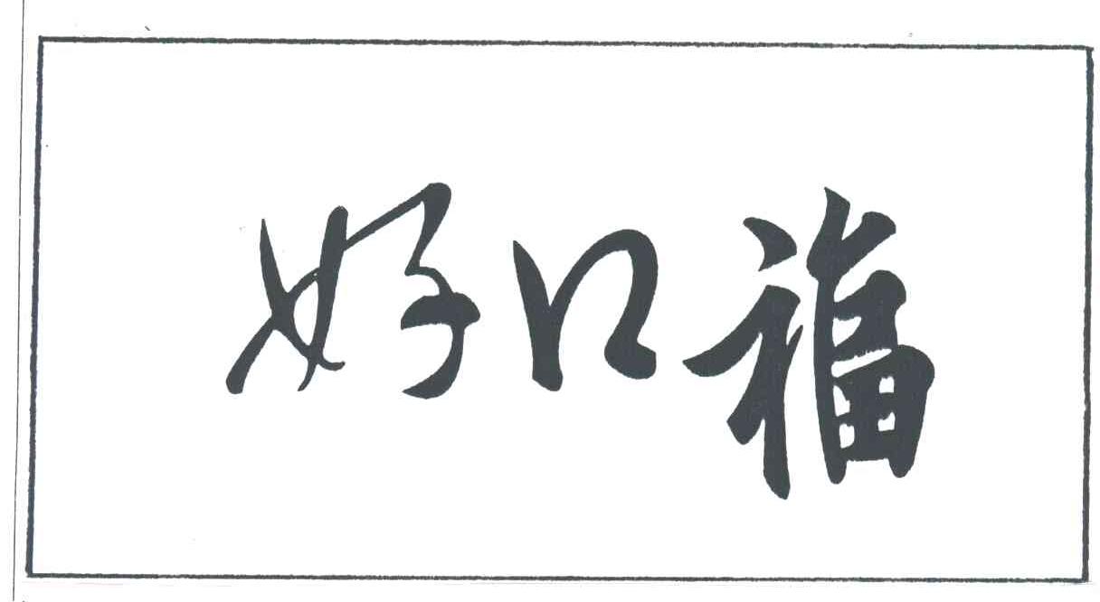 好口福；口福
