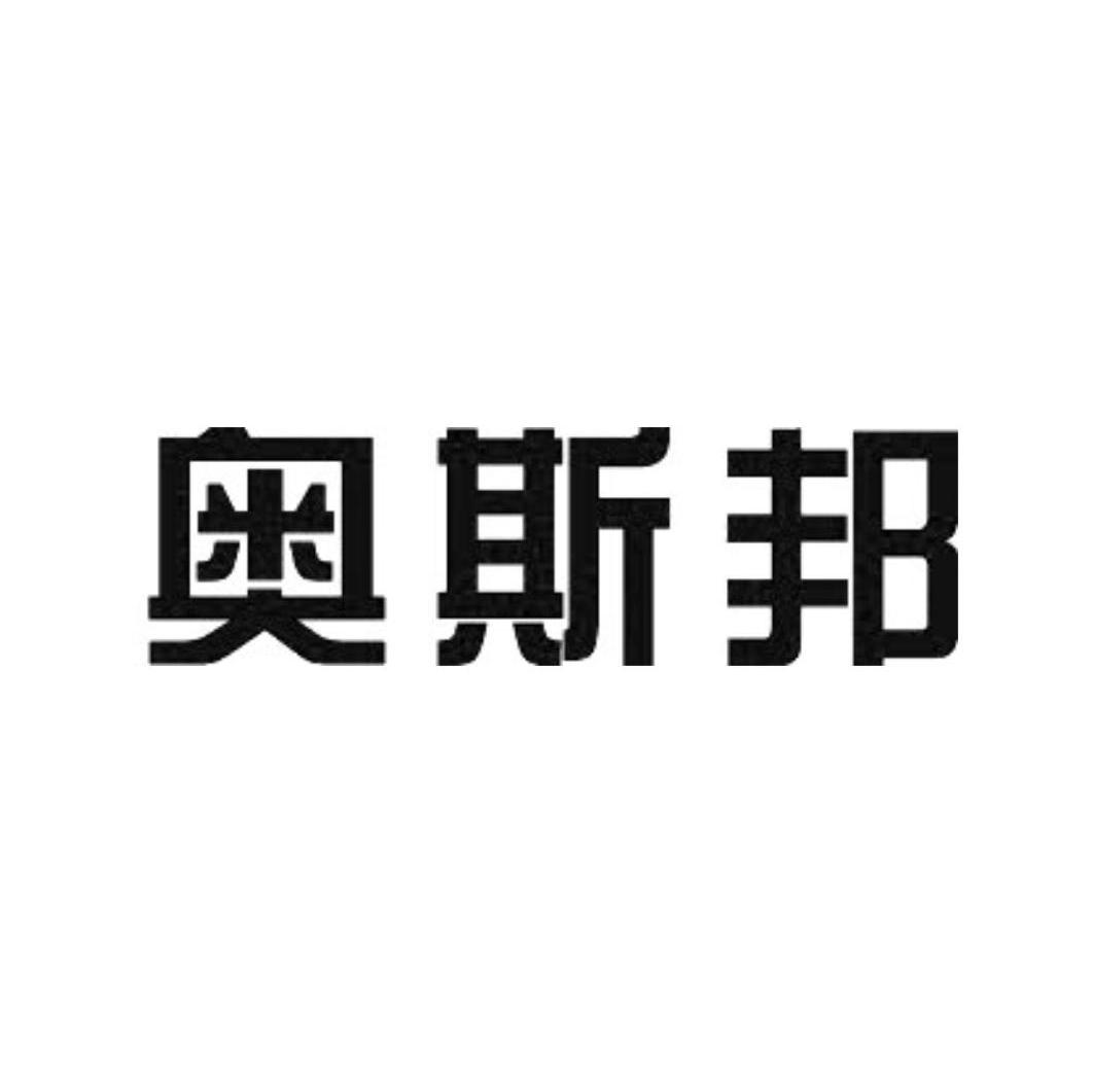 奥斯邦