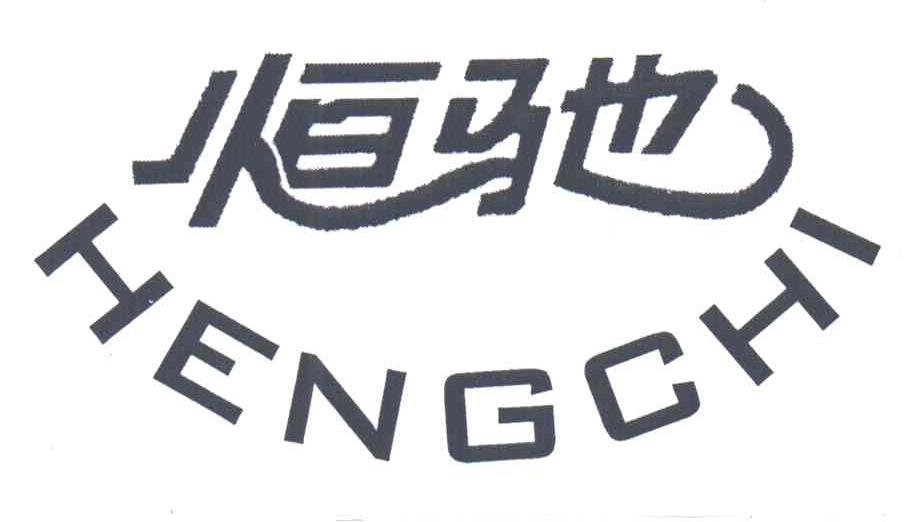 恒驰