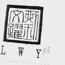 刘文跃   LWY