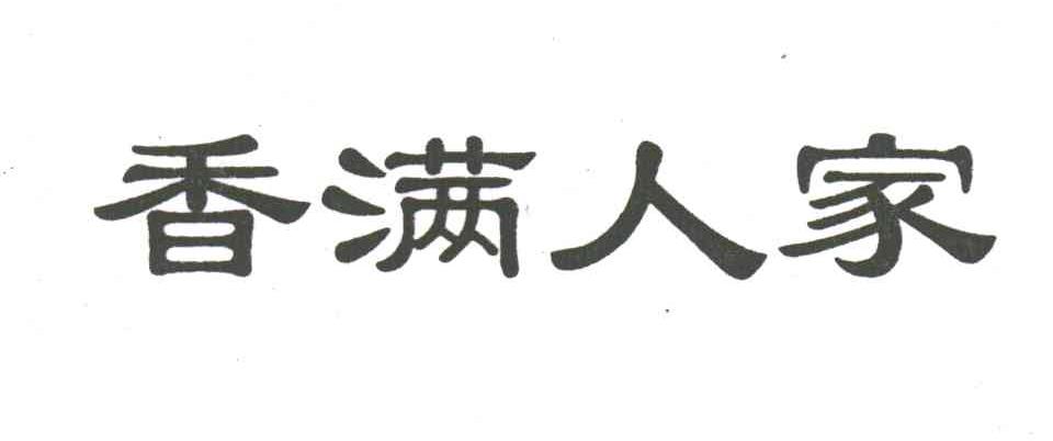 香满人家