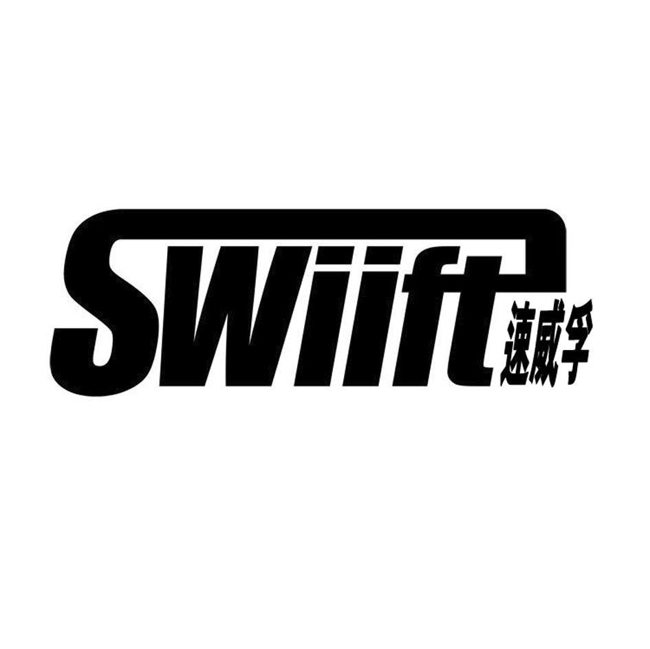 速威孚 SWIIFT