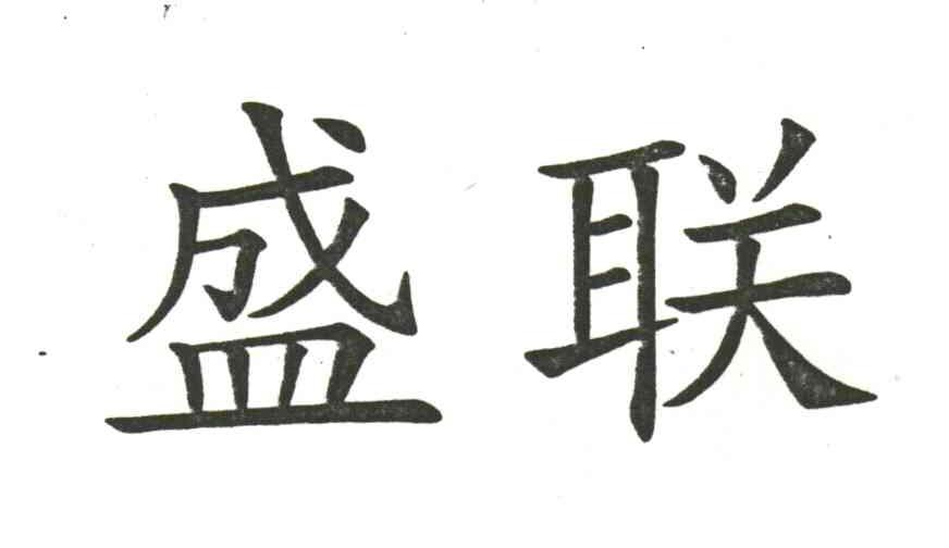 盛联