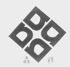 奔祥