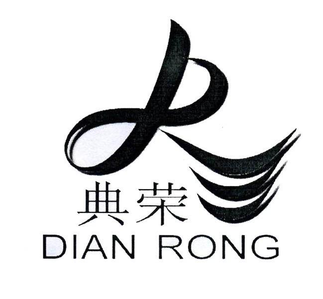 典荣 R