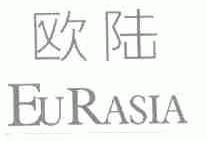 欧陆;EURASIA