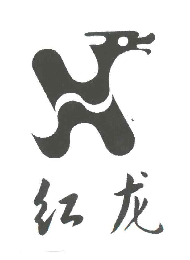 红龙