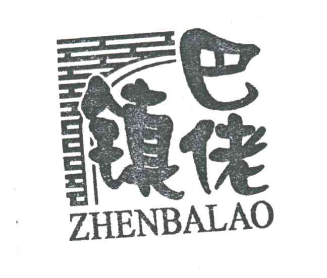 镇巴佬