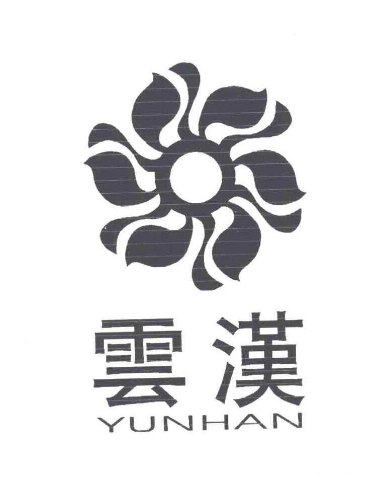 云汉