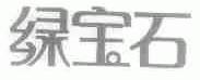 绿宝石