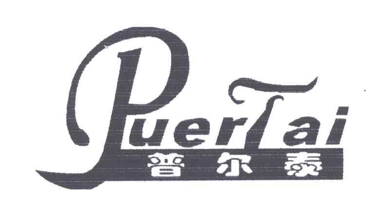 普尔泰