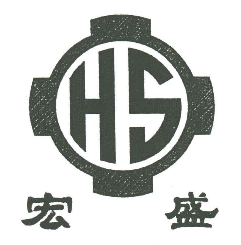 宏盛;HS
