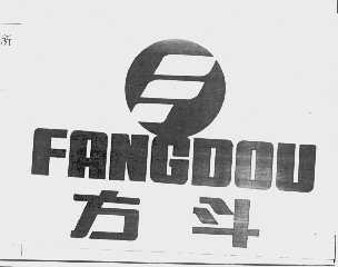 方斗