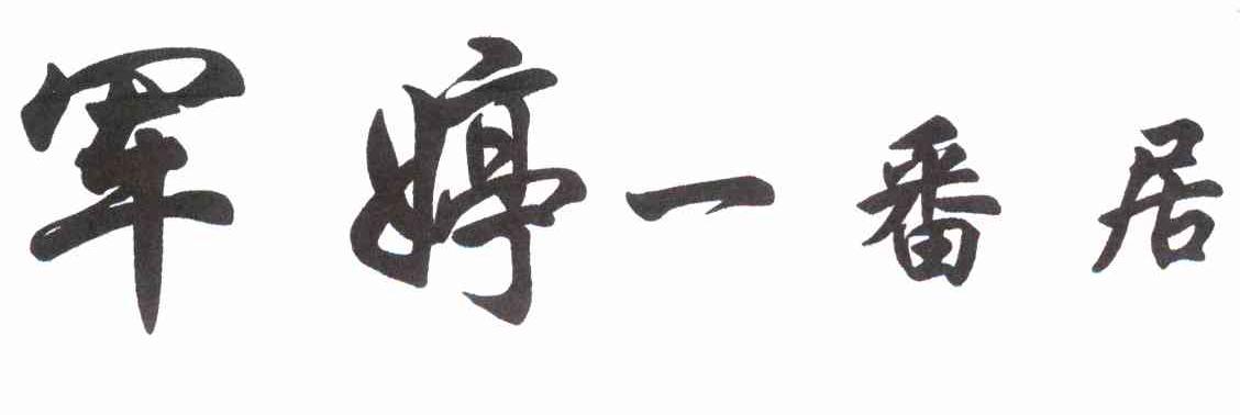 军婷一番居