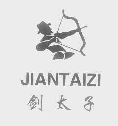 剑太子