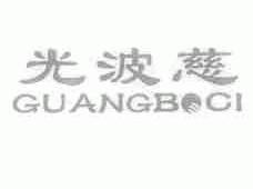 光波慈