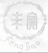 丰宝