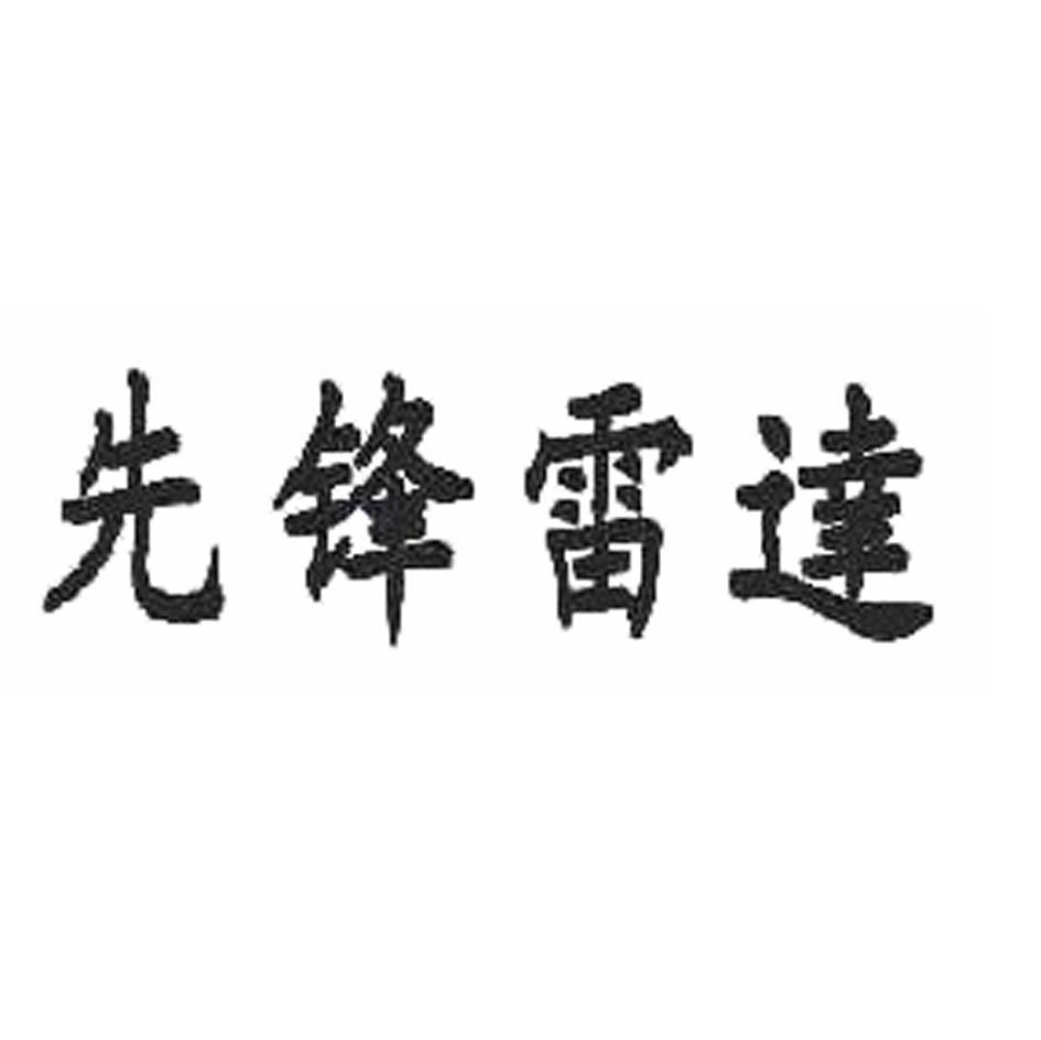 先锋雷达
