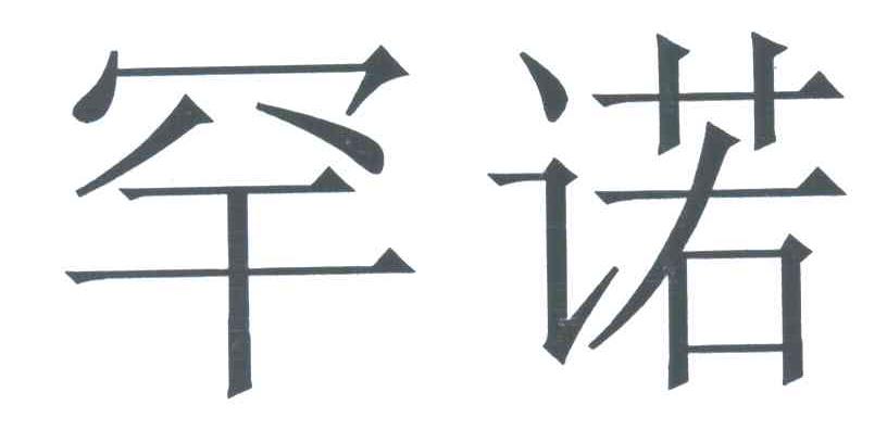 罕诺