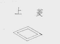 上菱