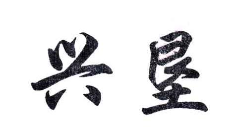 兴垦